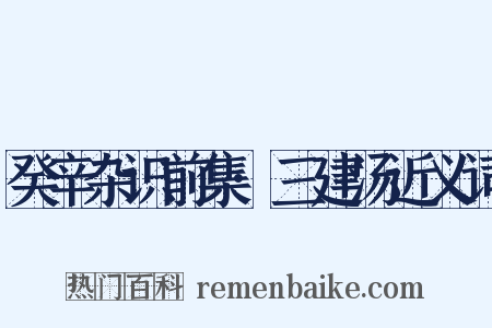 癸辛杂识前集·三建汤近义词是什么意思的图片